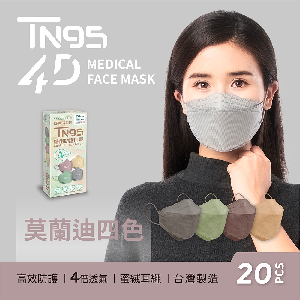 【DRX達特世】TN95醫用4D口罩-繽紛系列-TN95成人-冰晶白(20入), , large