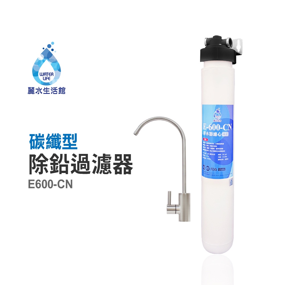 【麗水生活】日本GE600-CN-碳纖型除鉛過濾器 除鉛功能-抑制細菌 過濾器淨水器, , large