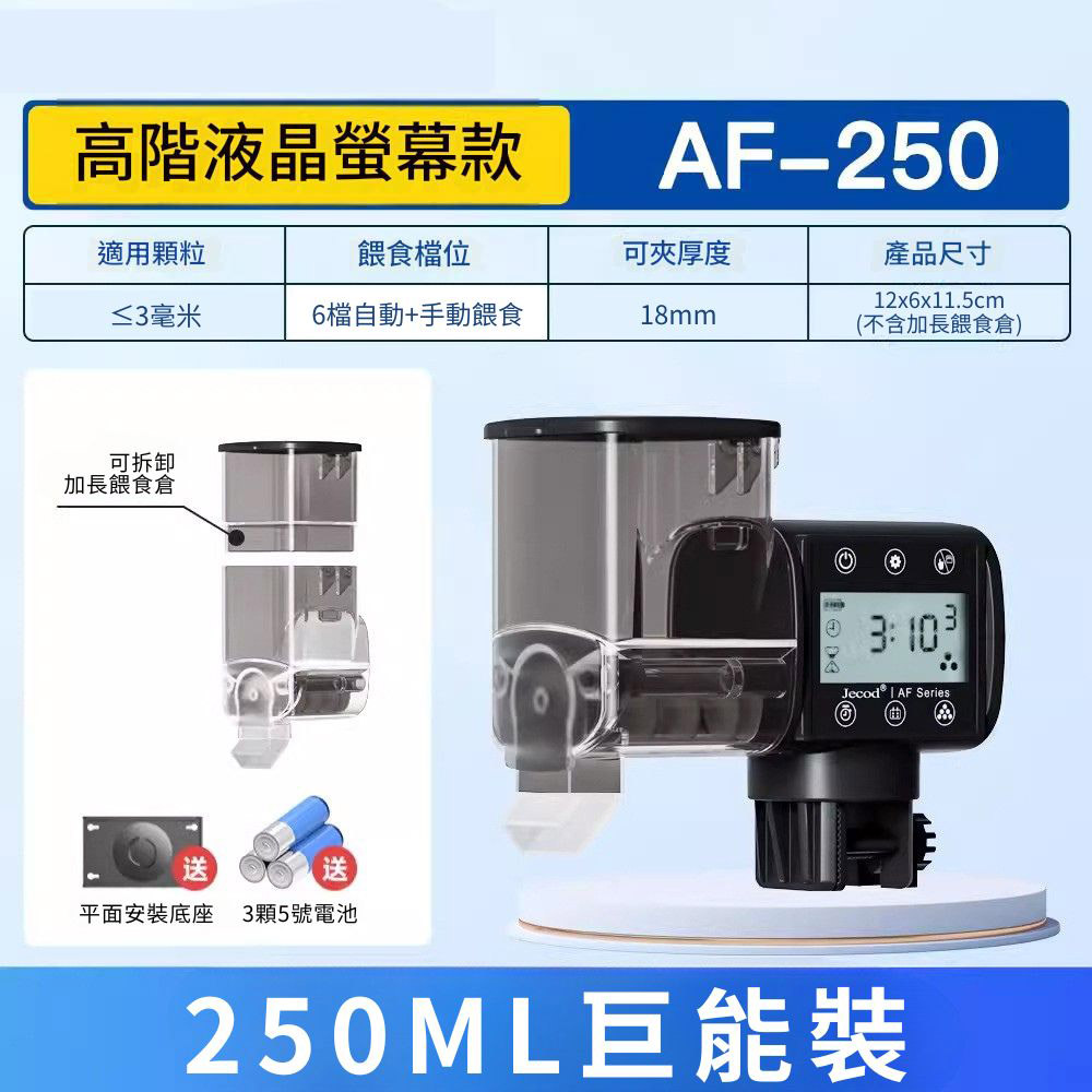 智能魚缸自動餵食器/6檔數顯AF-250疊加倉(含電池), , large