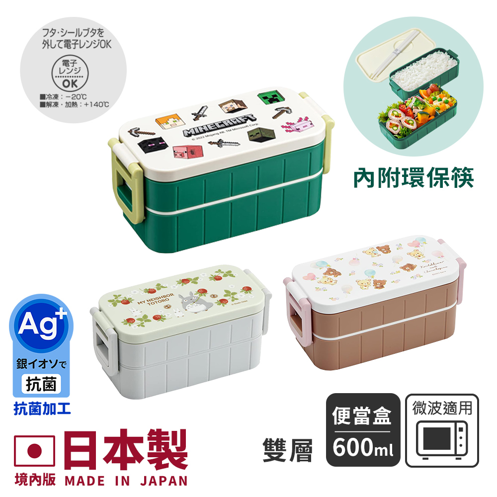 【百科良品】日本製 雙層便當盒 保鮮餐盒 抗菌加工Ag+ 600ML 內附筷子(日本境內版)-任選款 龍貓/創世神/拉拉熊