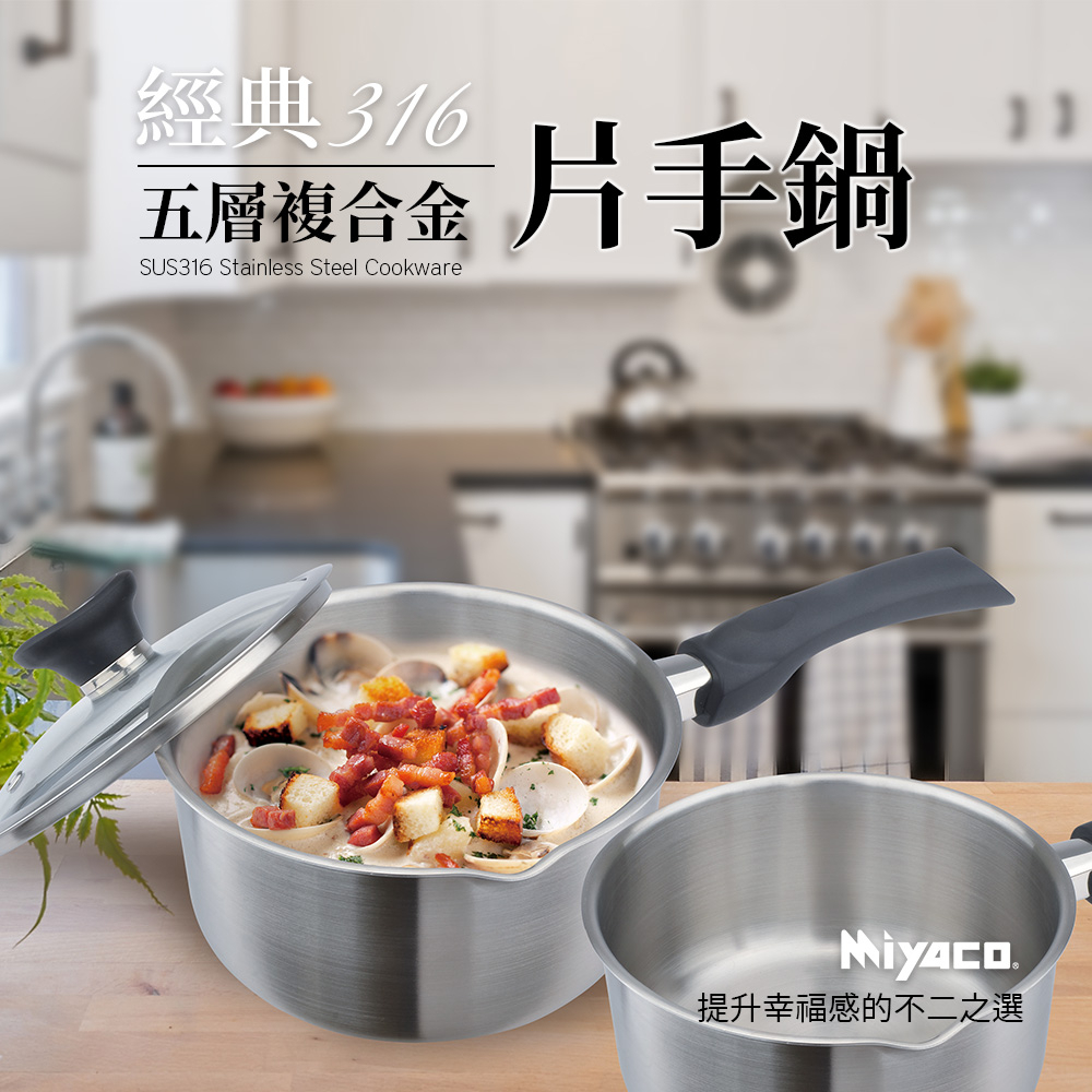 Miyaco 米雅可 經典316不鏽鋼五層複合金片手鍋雪平鍋IH 無蓋20cm-Leidea樂德兒, , large