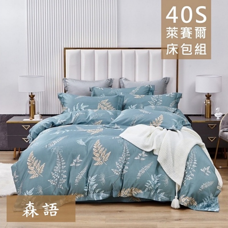 【愛神】40支天絲台灣製造天絲<森語>雙人床包組