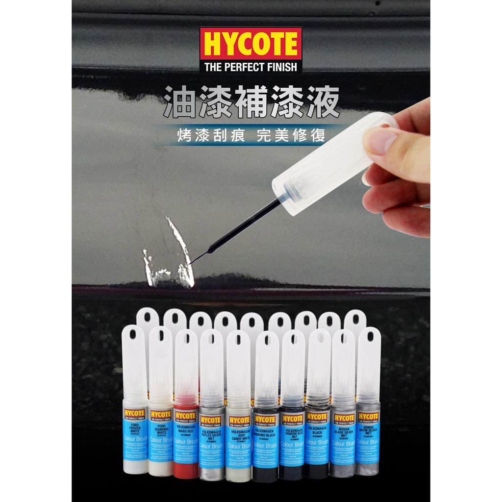 HYCOTE 油漆補漆液 補漆筆 補漆液 汽車補漆筆 汽車補漆液, , large