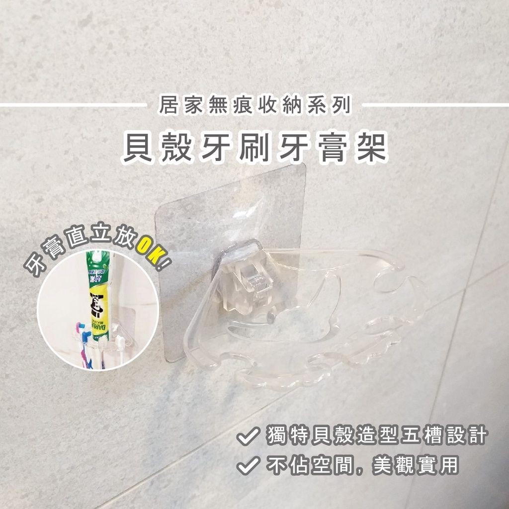 [熊好貼國際]貝殼造型牙刷架 特價促銷 牙刷牙膏架(台灣製造)凹凸紋路牆面平滑面皆可貼 浴室收納  無痕掛勾掛鉤, , large