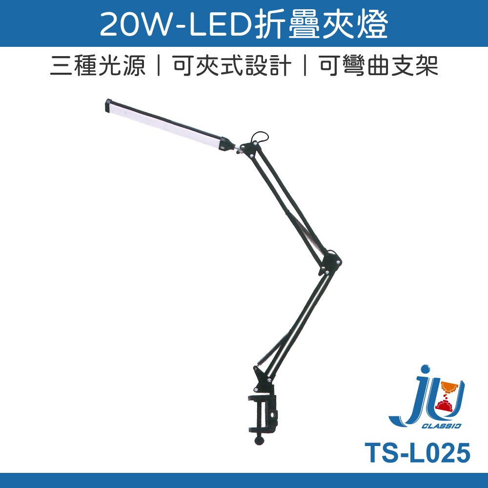 鉅玉經典｜20W-LED折疊夾燈 TS-L025, , large