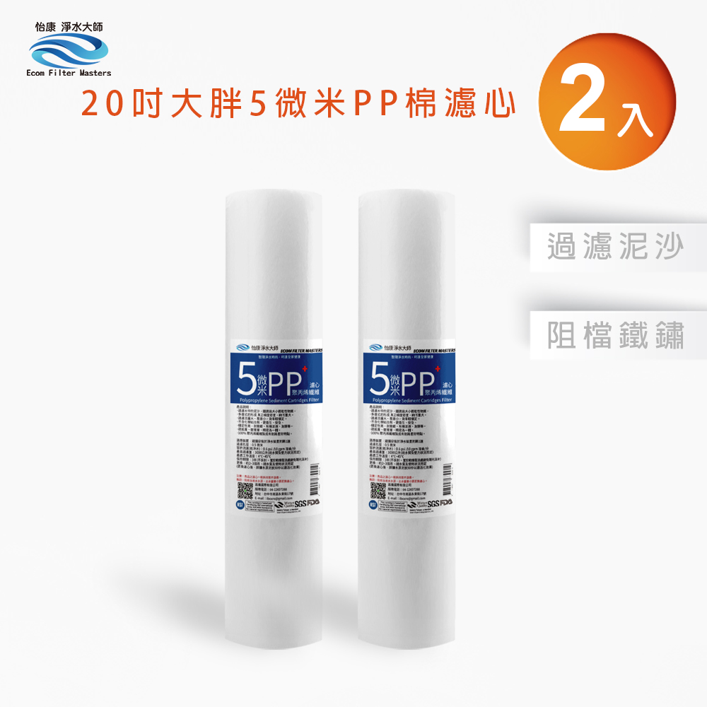【怡康淨水】20吋大胖5微米PP濾心《不含安裝》, , large
