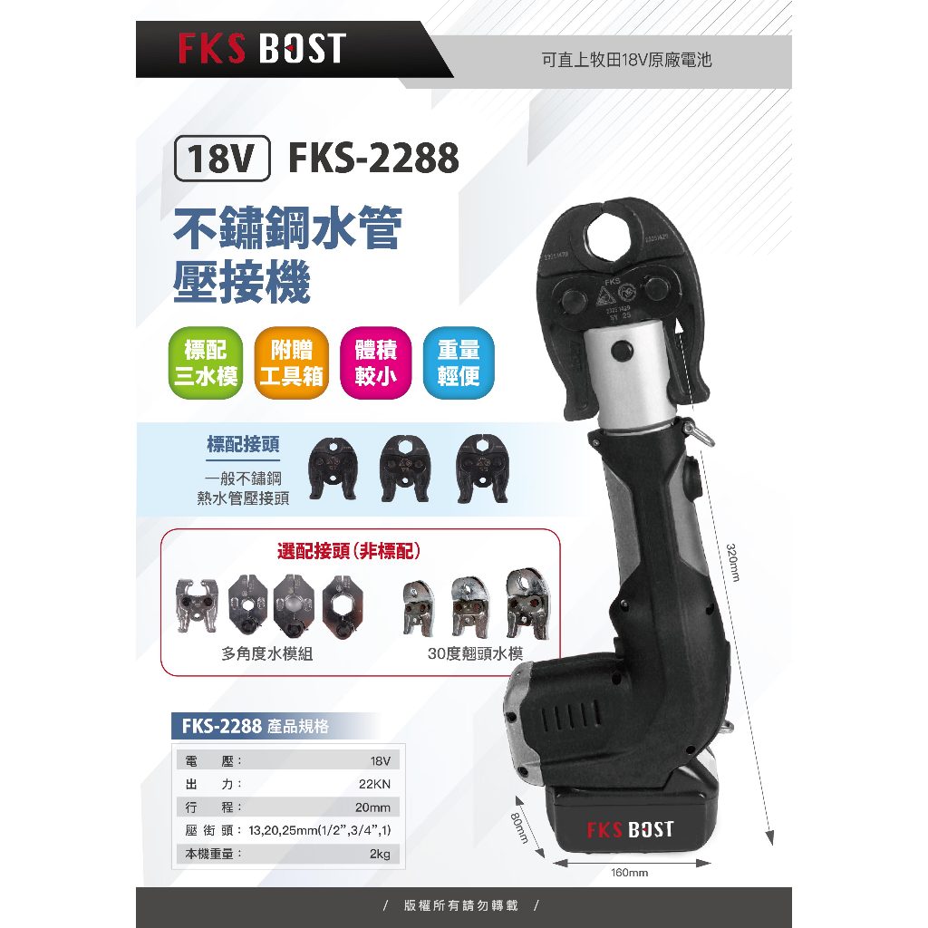 WIN五金 FKS BOST FKS-2288白鐵水管壓接機 不鏽鋼水管壓接機 18V壓管機 壓不鏽鋼水管 通用牧田電池, , large