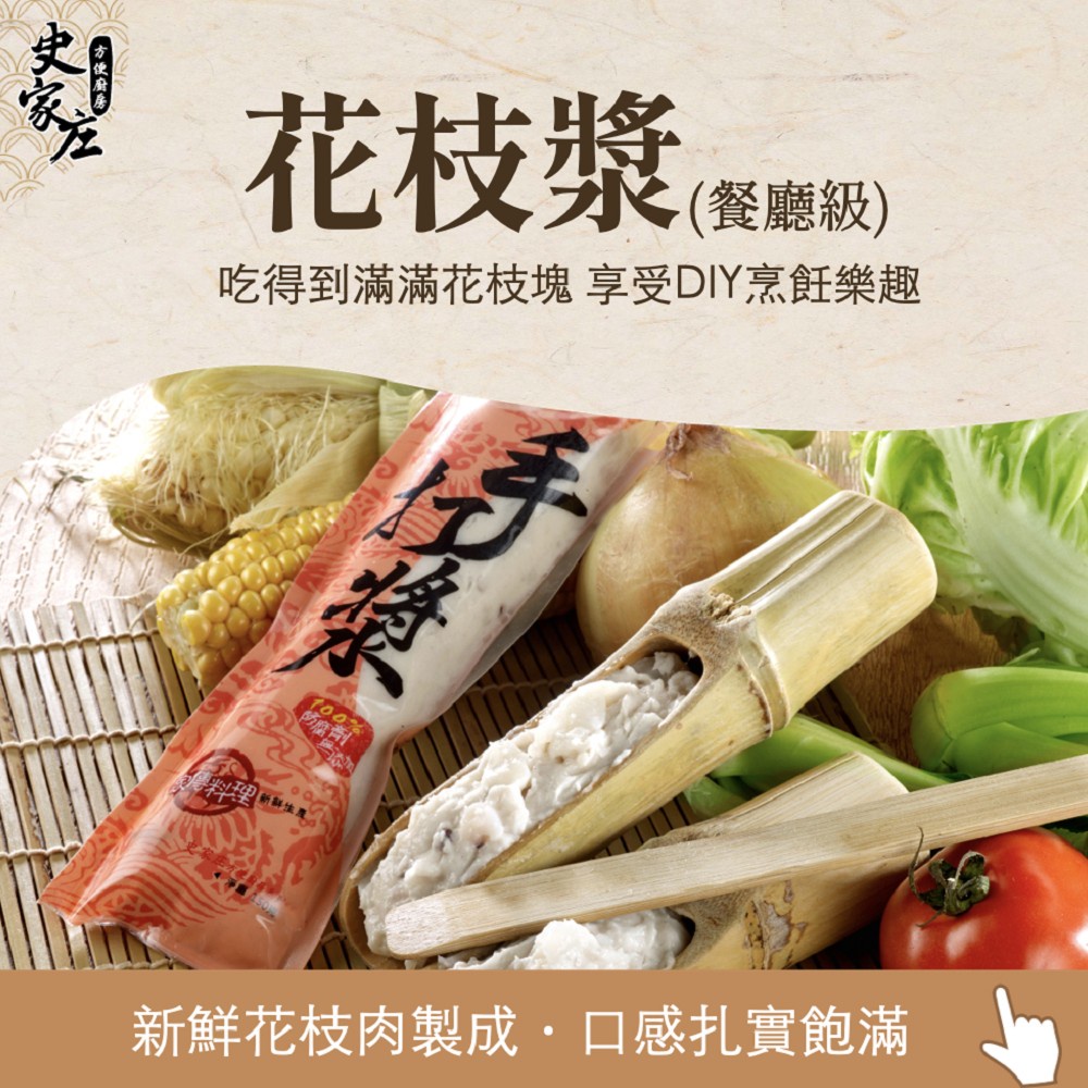 【史家庄方便廚房】花枝漿(一般)  3包  讓你吃的到滿滿花枝塊鮮甜口感，享受DIY樂趣, , large