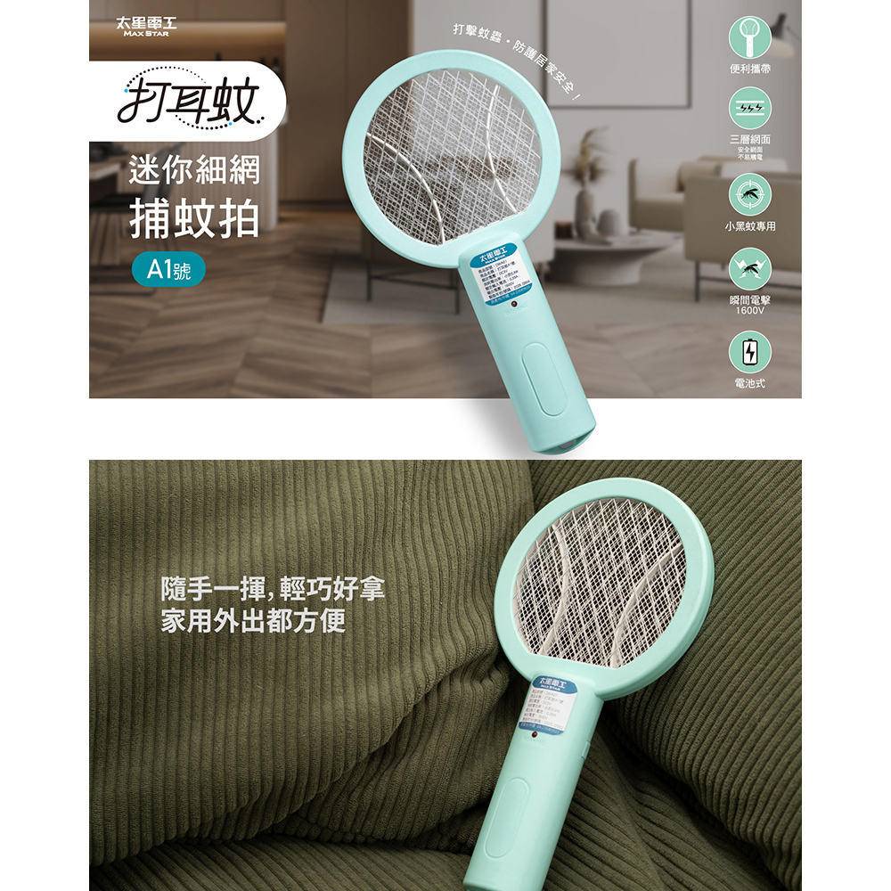 【太星電工】打耳蚊 A1 迷你細網捕蚊拍-6入｜1600V高壓電擊｜電池式｜小黑蚊專用｜露營居家必備, , large
