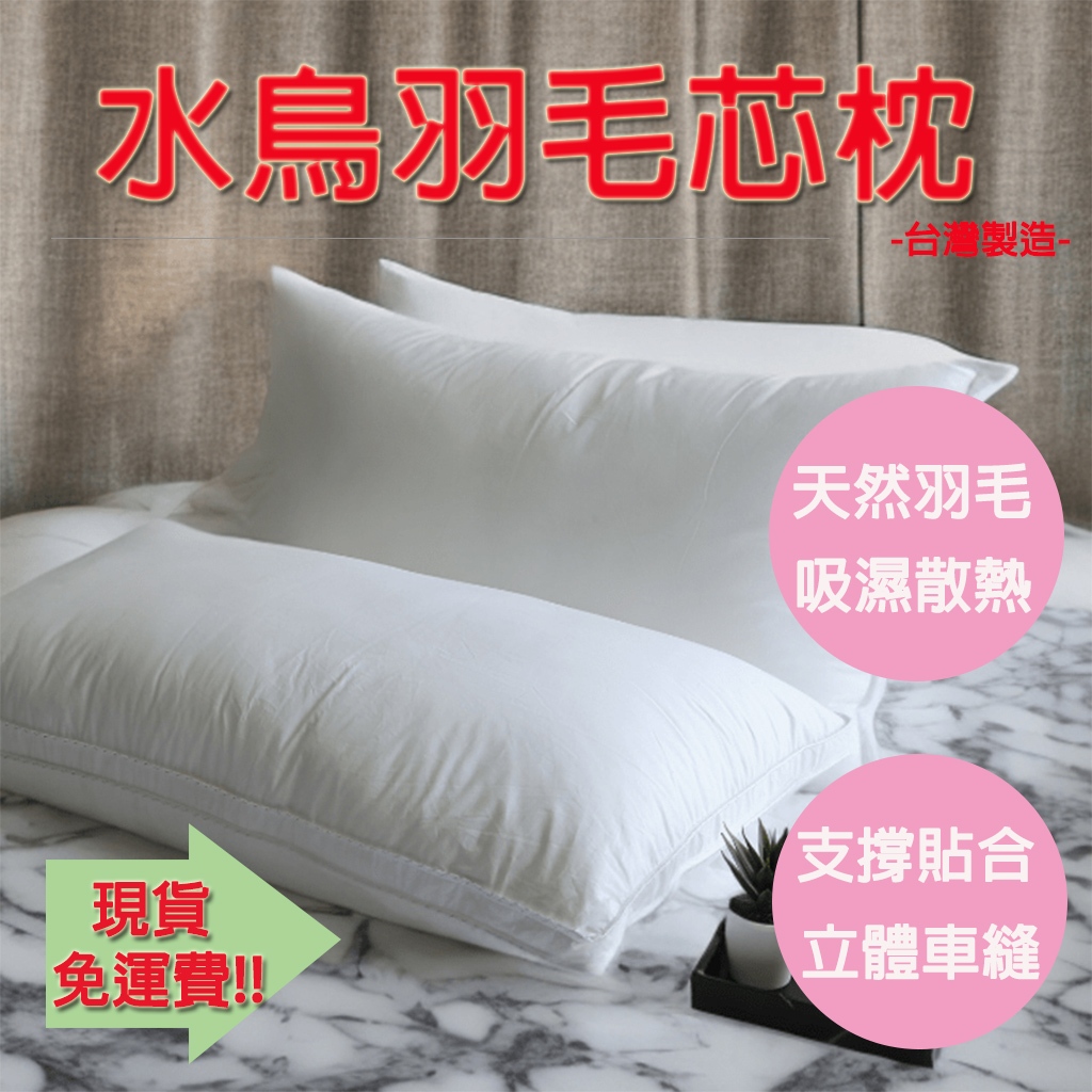 【生活好室】好適羽毛枕 水鳥羽毛枕 枕頭 台灣製造枕頭 天然水鳥羽毛 支撐頭頸 360度包覆 吸濕散熱 床寢 現貨 免運, , large