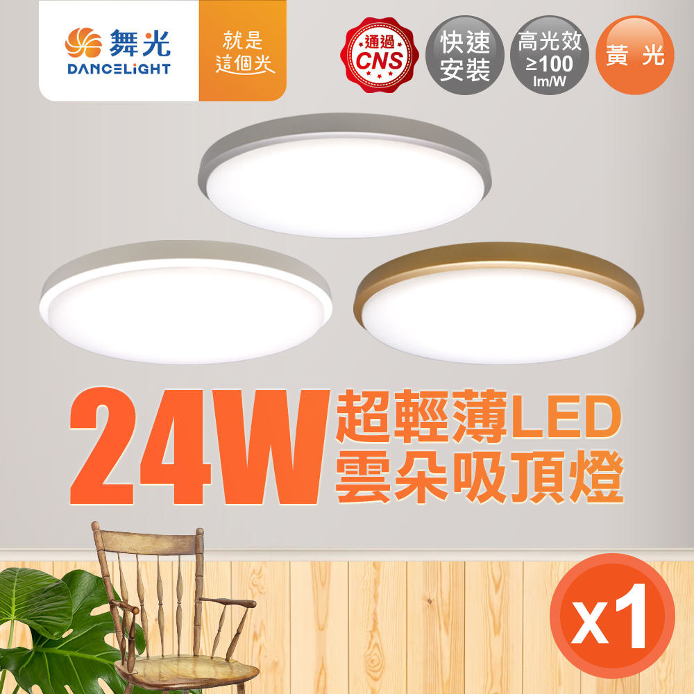 DanceLight舞光 2-4坪 24W雲朵LED吸頂燈 時尚白(黃光), , large