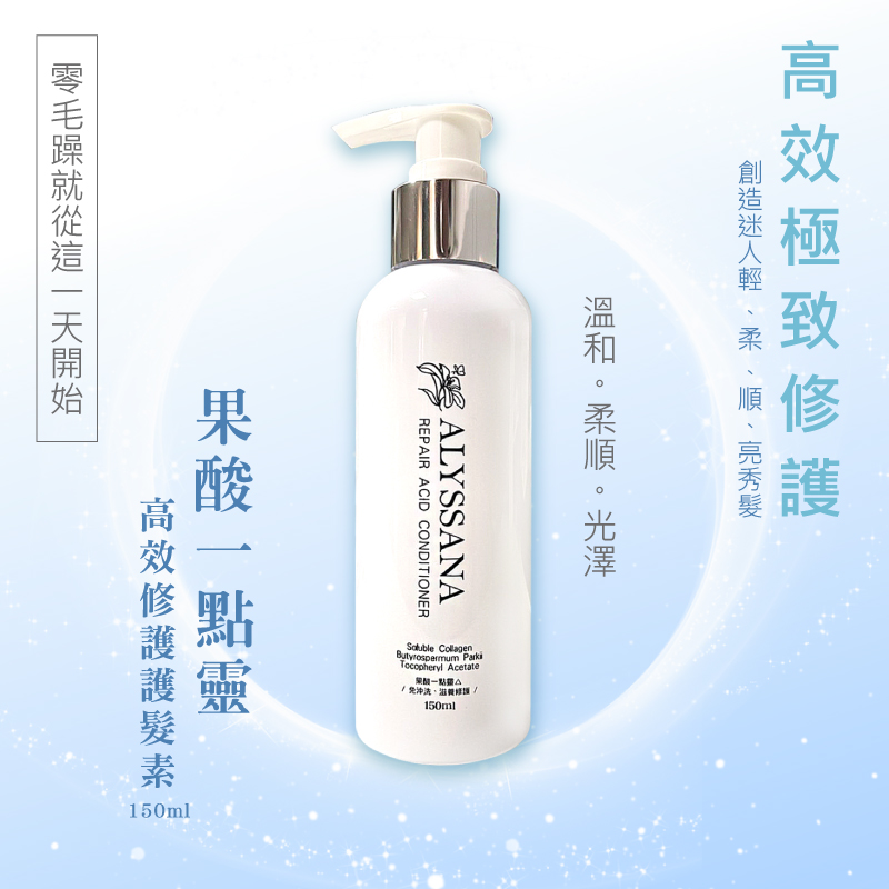 [裕馨]ALYSSANA 果酸一點靈高效修護護髮素 150ml (免沖洗護髮乳/打底抗熱能/受損髮質修復/保濕護色柔順), , large