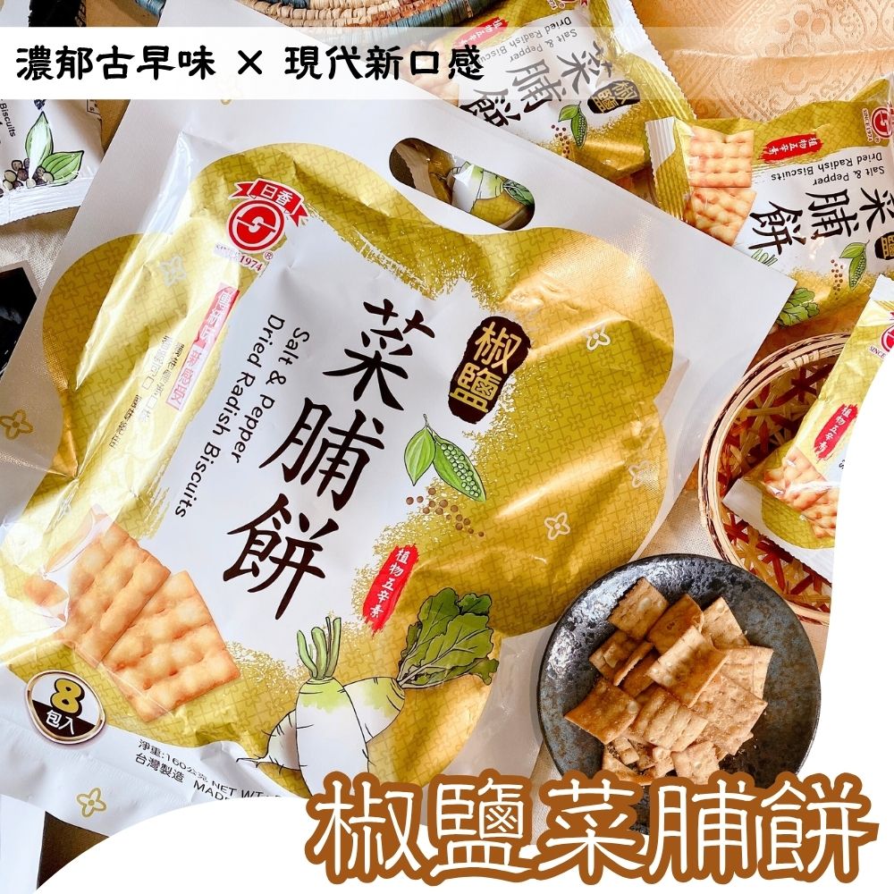中元普渡拜拜 古早味零食 [日香] 椒鹽菜脯餅/黑白胡椒餅系列, , large