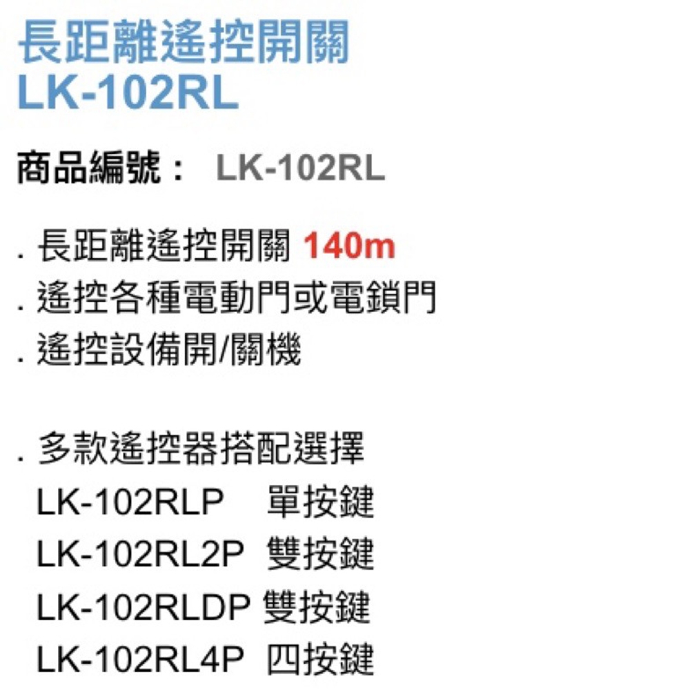 昌運監視器 Garrison LK-102RLD 長距離遙控開關 附二個 LK-102RLDP遙控器 雙按鍵, , large