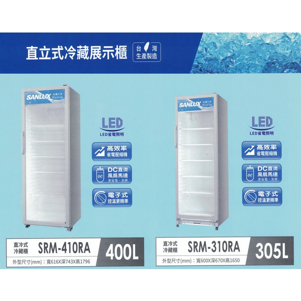 SANLUX 台灣三洋 400公升 直立式 冷藏展示櫃 SRM-410RA, , large
