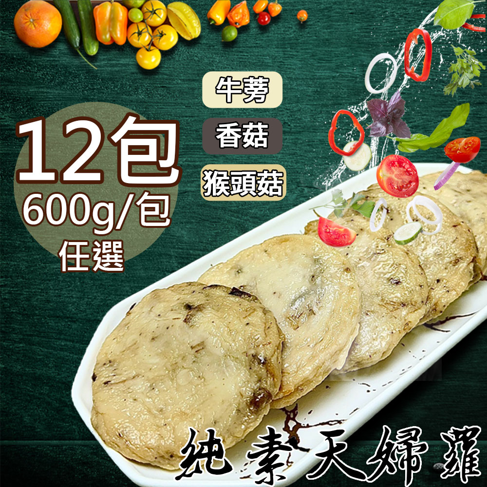 【如意生技】旺意香純素天婦羅猴頭菇12包(600g/包〉(免運費), , large