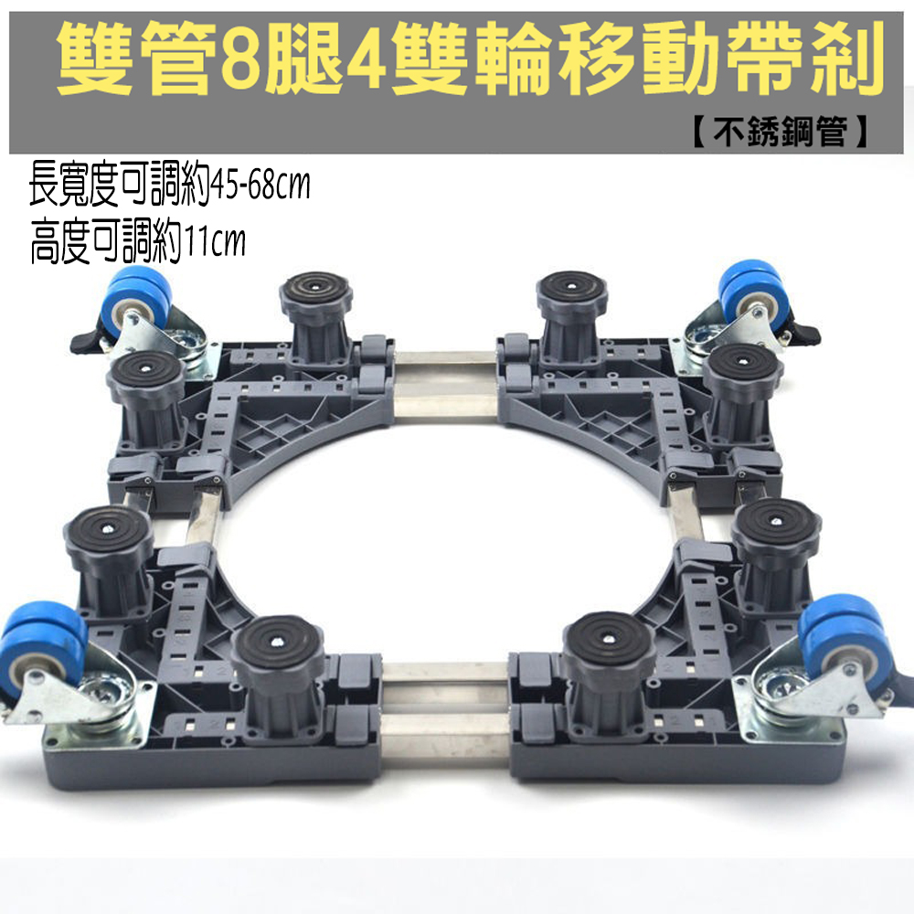 Universal dual-tube, 8-leg, 4-wheel refrigerator, washing machine, and dryer base, bracket, extendable universal wheels, mobile storage rack, upright drum universal design.