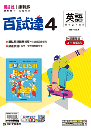 <學霸書城>康軒百試達英語4, , large