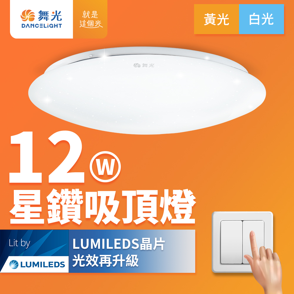 DanceLight舞光 2入組 LED 1-2坪 12W星鑽吸頂燈(黃光), , large