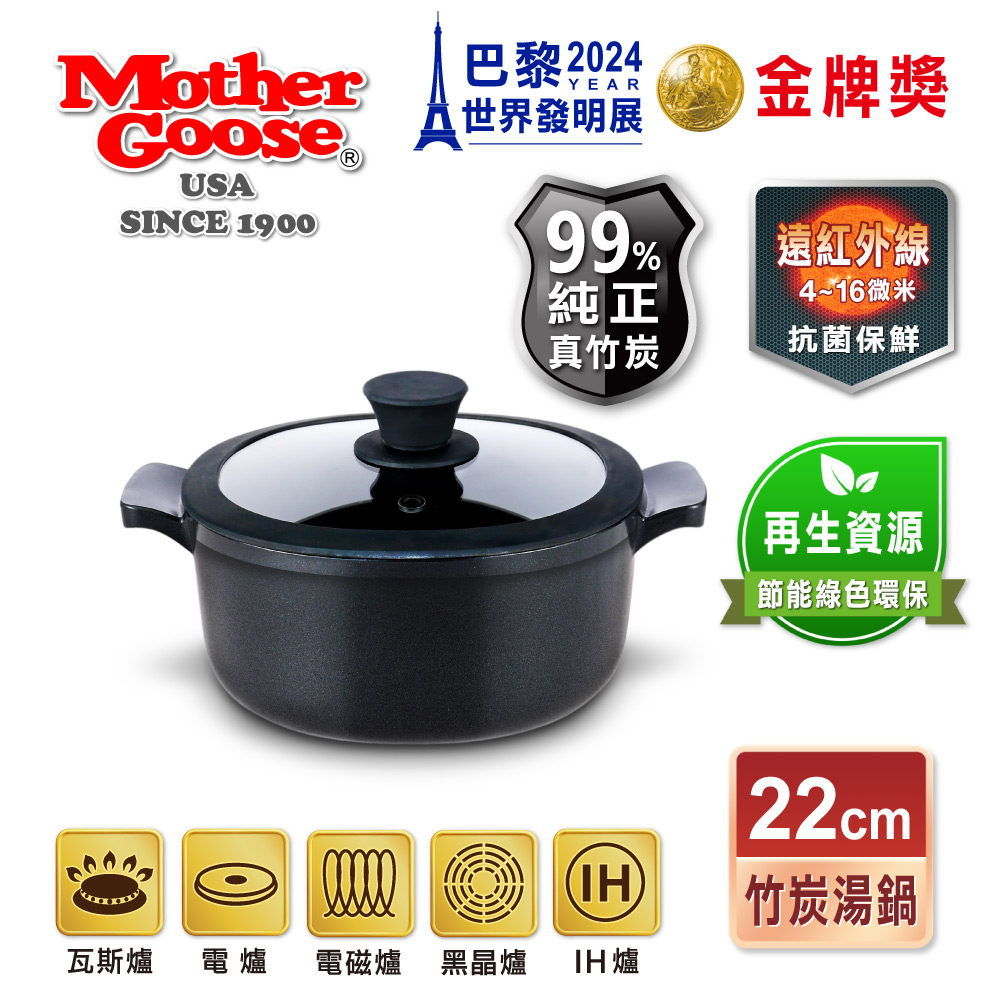 【MotherGoose 鵝媽媽】新一代遠紅外線竹炭調理湯鍋22cm(IH導磁), , large