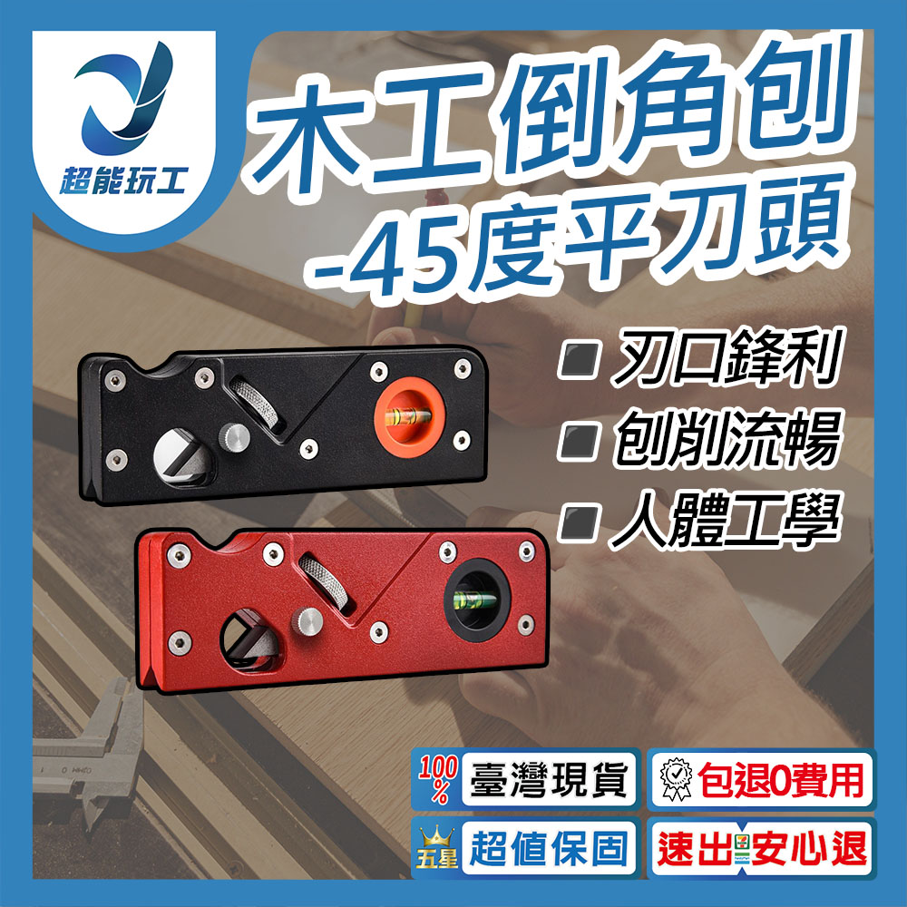 木工倒角刨-45度平刀頭(黑色)