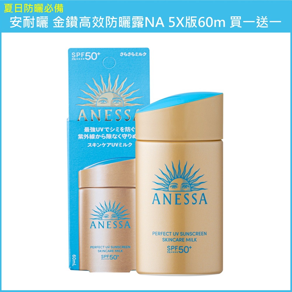 (免運買1送1)【SHISEIDO資生堂】安耐曬 金鑽高效防曬露NA 5X版 60ml 公司貨(下單數量請下雙數), , large