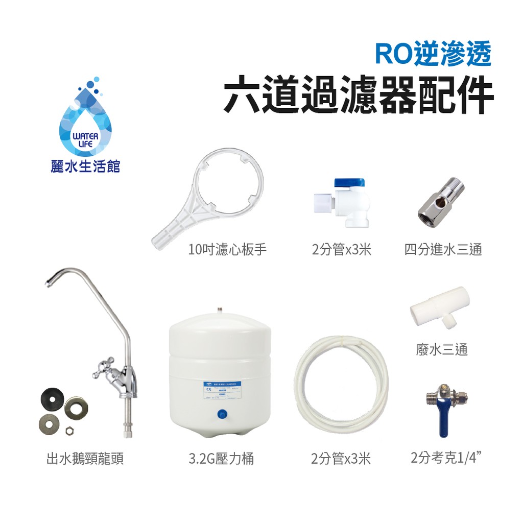 【麗水生活】G8 傳統式RO 6道(K-06)  逆滲透 過濾器 淨水器 傳統式RO 6道過濾器  RO 6淨水器, , large