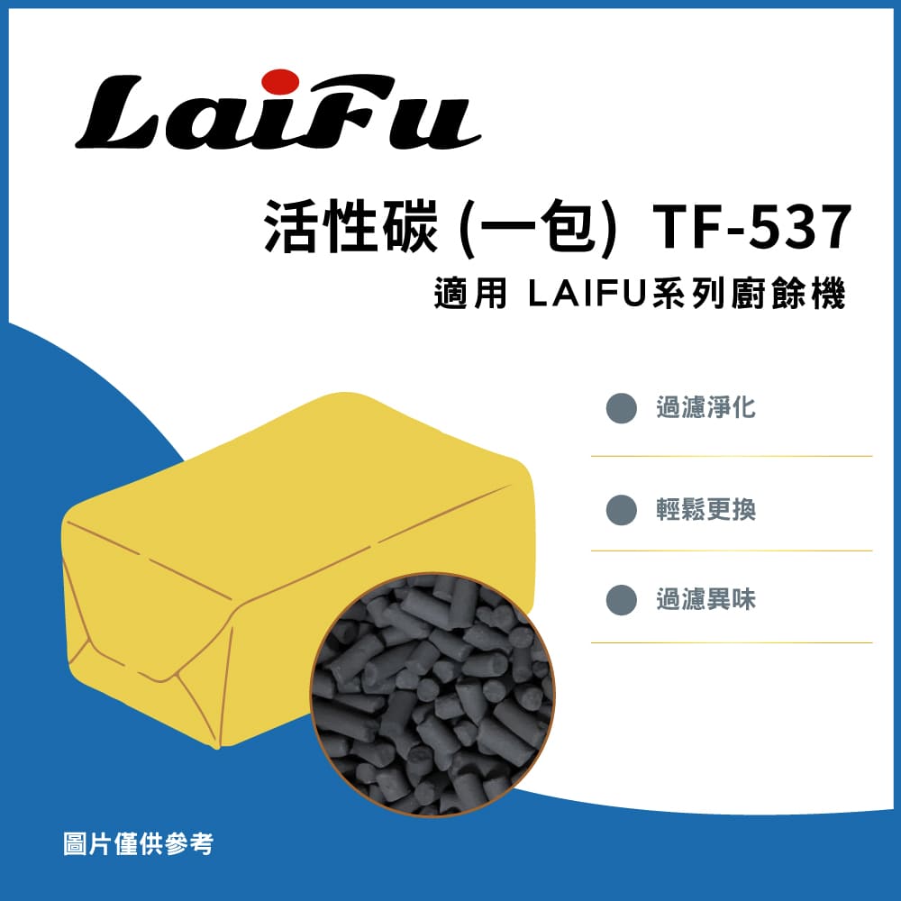 【雙入組】LAIFU 廚餘機用除臭活性碳 大容量 570G 補充包 TF-537 活性碳, , large