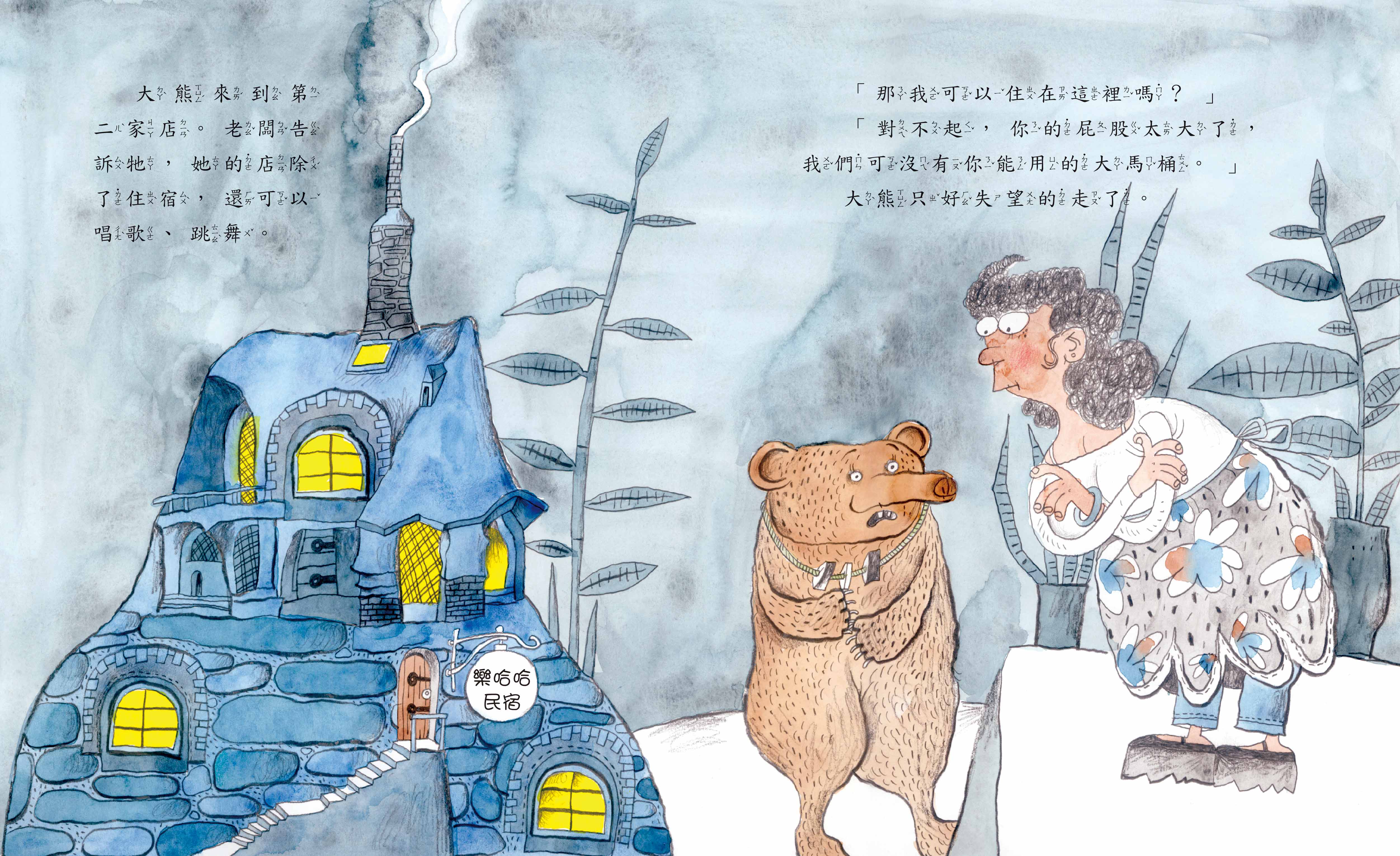 《南門書局》單本繪本館~一隻大熊要住宿 1本, , large