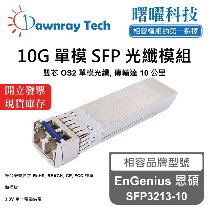 【曙曜】EnGenius 恩碩 SFP3213-10 相容 光纖模組 光纖收發模組 SFP模組 mini-GBIC 10G 單模雙芯 LC 10 公里 熱插拔 1310nm 3.3V 單電壓 DDM/DOM, , large