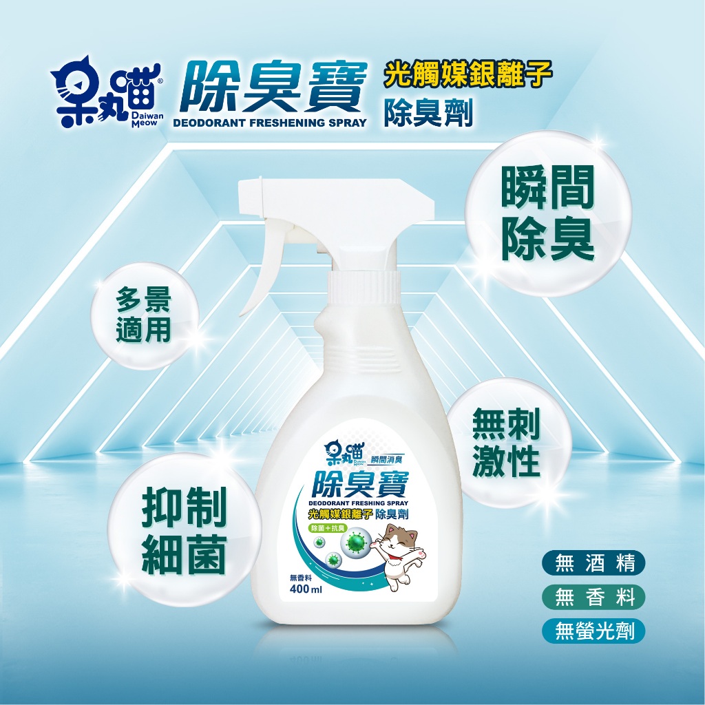 呆丸喵-寵物除臭寳(光觸媒除臭劑)去除異味 物理性高效除臭  沒有殘留 天然配方, , large