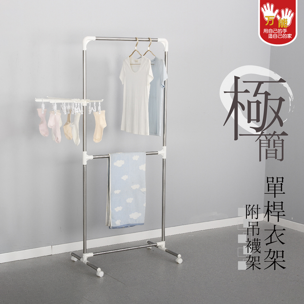 【雙手萬能】 單桿活動曬衣架附曬襪架(附滾輪/吊衣架/衣桿), , large