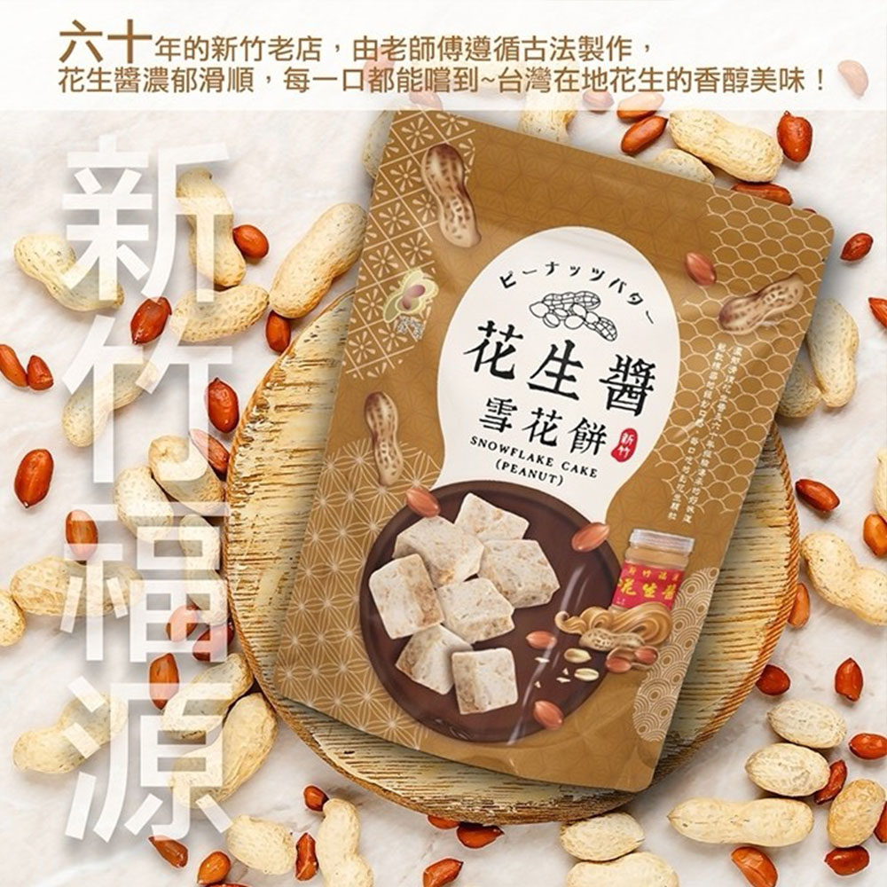 【福源】花生醬雪花餅4包(144g/包)免運, , large