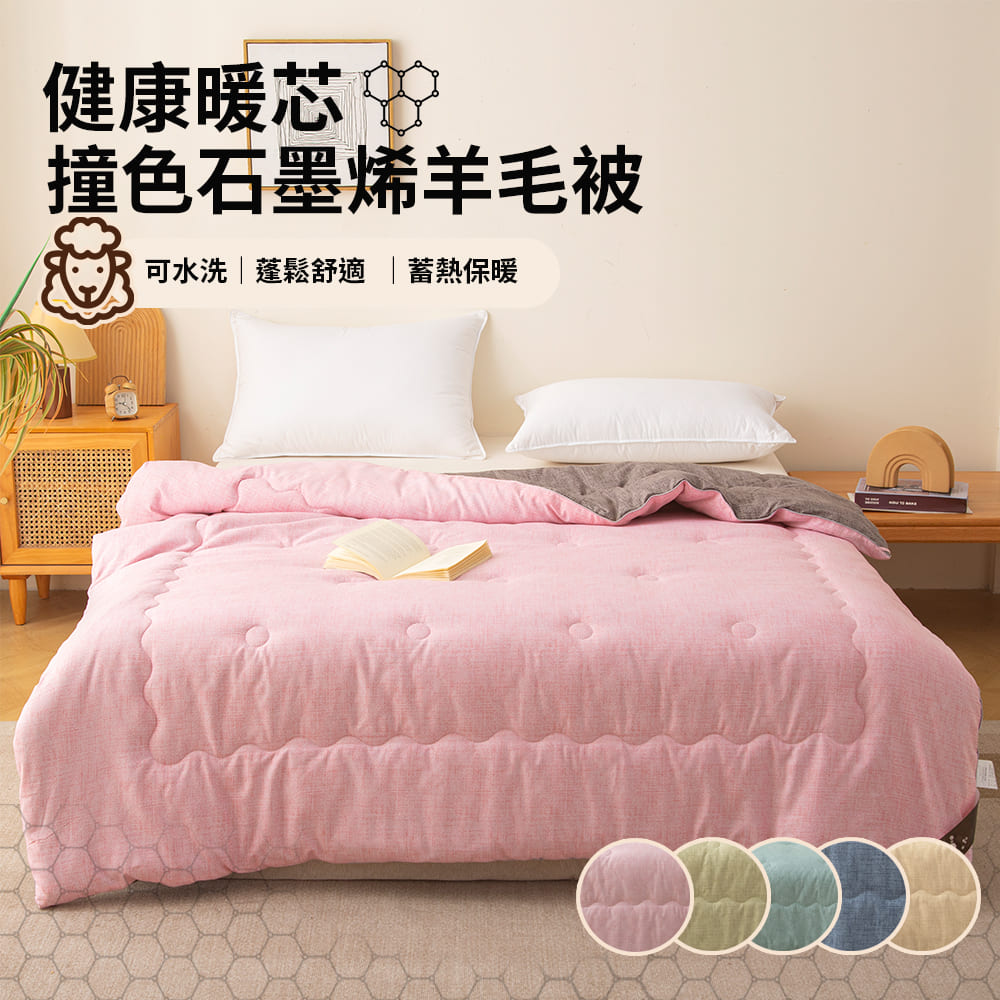 【寢室安居】健康暖芯撞色石墨烯羊毛被 冬被 2KG, , large