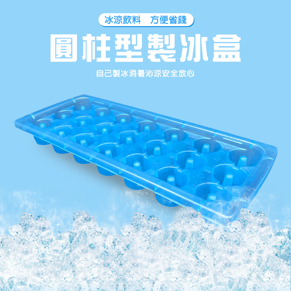 GS MALL 台灣製造 圓柱型製冰盒 冰塊盒 製冰模具 飲料 冰磚 製冰盒 製冰器 圓柱冰盒 冰盒 降溫冰盒, , large