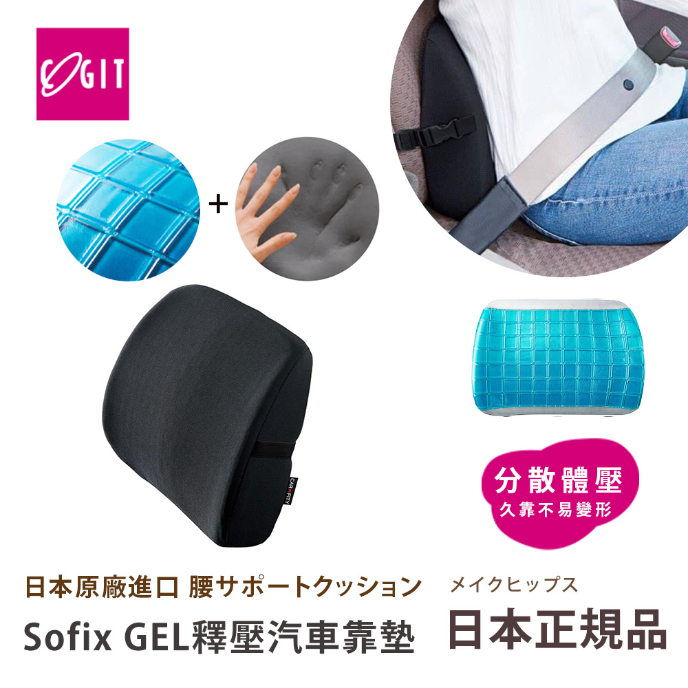 【日本COGIT】Sofix GEL彈力凝膠 低反發釋壓腰靠墊 汽車靠墊 辦公室坐位腰靠墊(多用途), , large