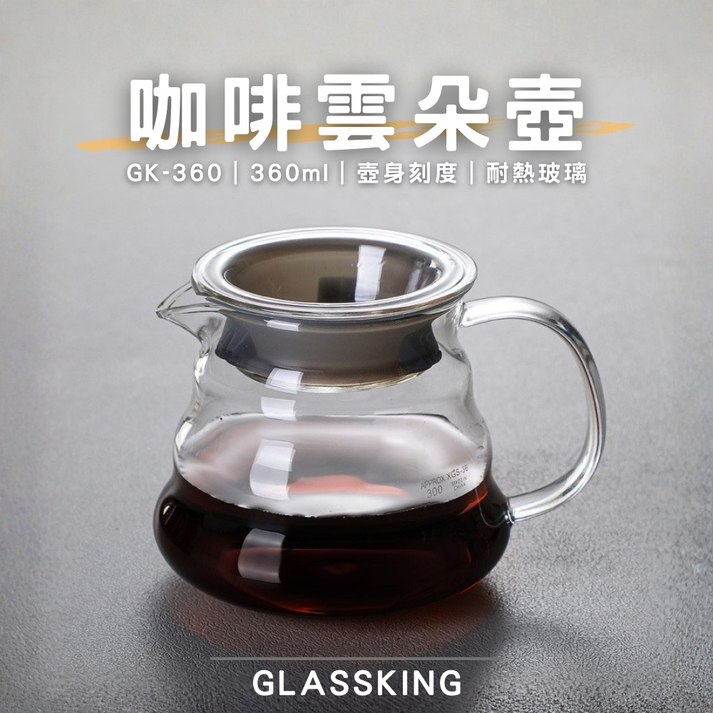 【GlassKing】GK-360 咖啡雲朵壺 手沖咖啡壺 耐熱直火壺 耐熱玻璃壺 泡茶壺 分享壺 下接壺