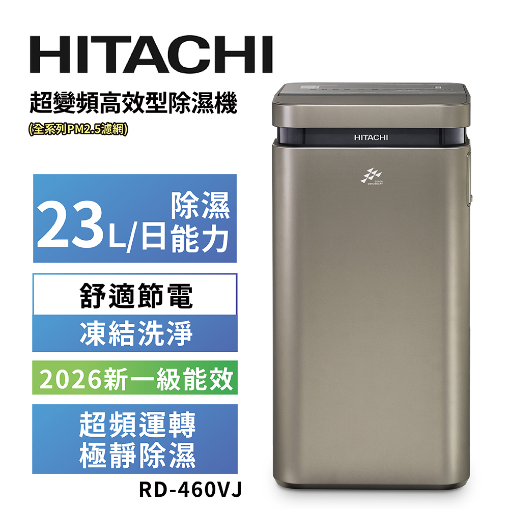 【HITACHI 日立】23公升超變頻高效型除濕機RD-460VJ隱霧鈦