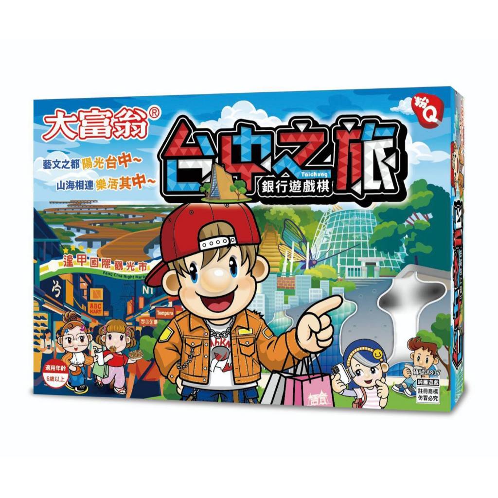 大富翁 (粉Q)台中之旅 A817