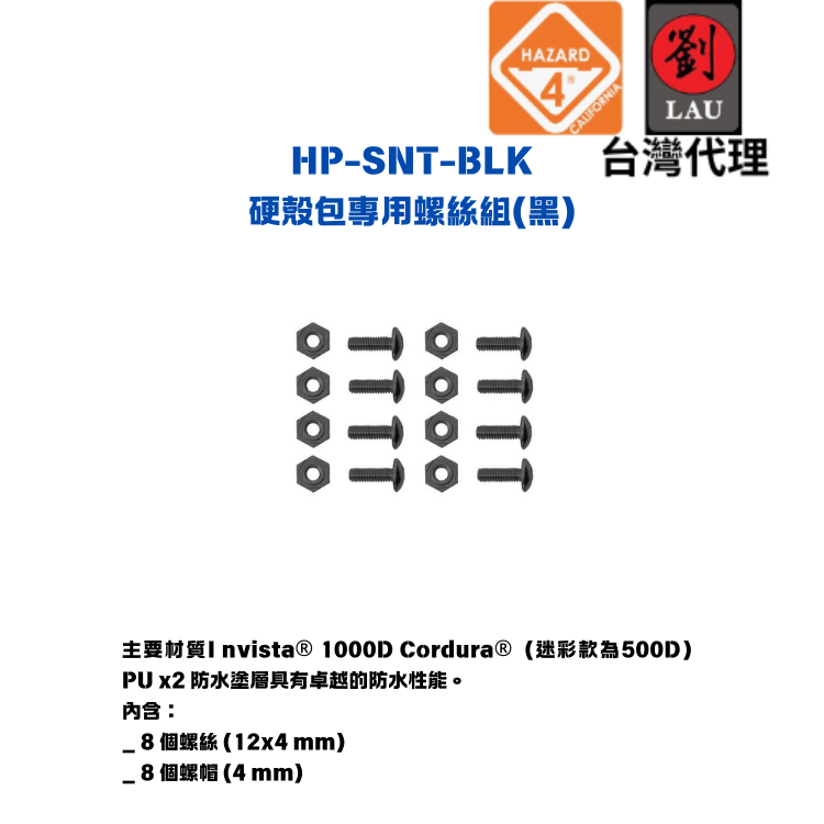 [劉氏國際]HAZARD 4 HP-SNT-BLK 硬殼包專用螺絲組(黑色), , large