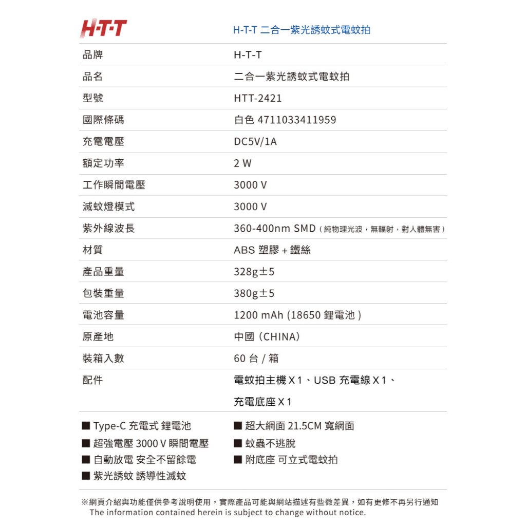 HTT 二合一紫光誘蚊可立式電蚊拍 HTT-2421, , large