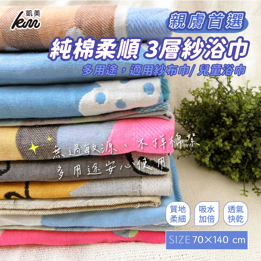 [Kaimei Cotton Industry] Random selection of two groups, excellent skin-friendly choice, 3-layer gauze bath towel/gauze towel/children's bath towel, , large