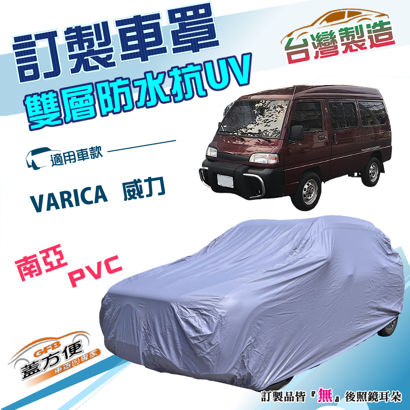【蓋方便】新白雲（訂製版）台灣製加厚南亞PVC雙層防水曬車罩《中華》VARICA 威力, , large