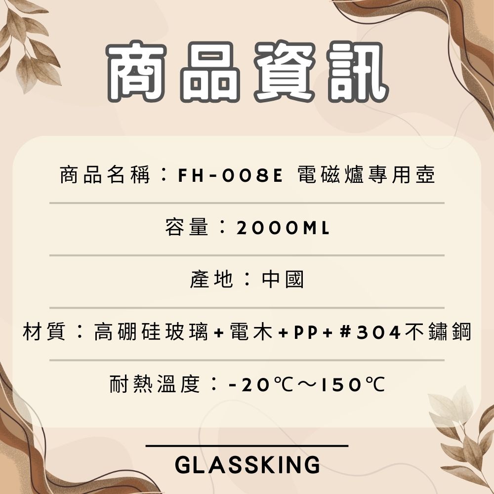 【GlassKing】FH-008E 電磁爐專用壺 耐熱玻璃壺 泡茶壺 咖啡壺 開水壺 養生壺 中藥壺, , large