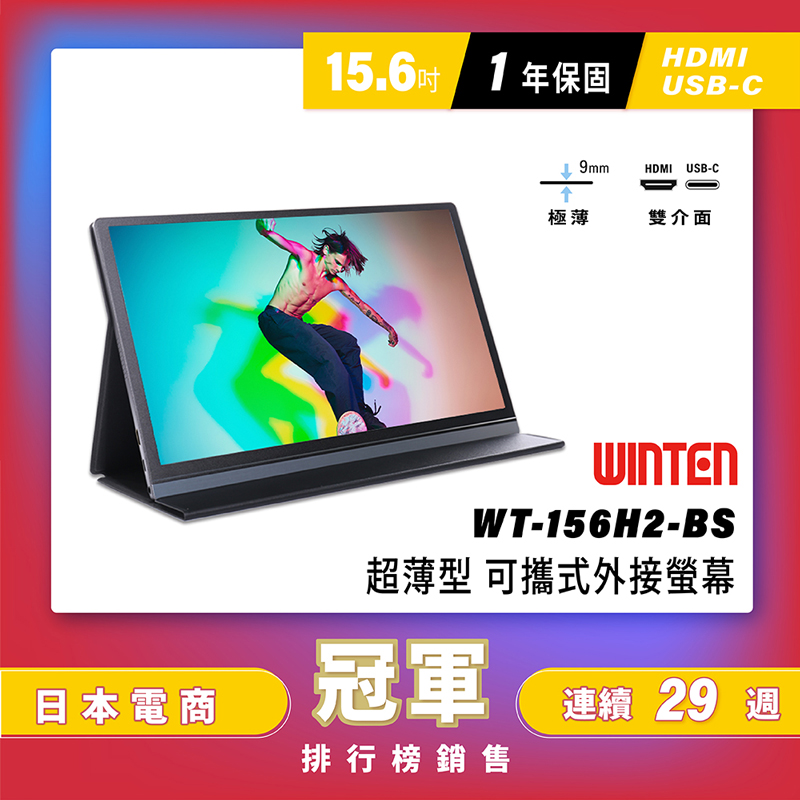 【台陞科技】REAICE 日本Winten 15.6型IPS超薄型可攜式外接螢幕 WT-156H2-BS, , large