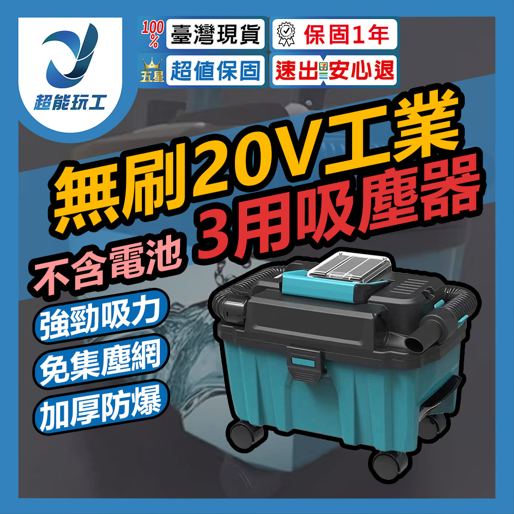 無刷20V工業3用吸塵器+配件(不含電池), , large