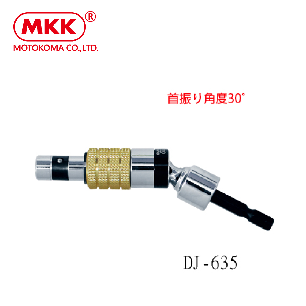 [MKK]日本原裝 電動起子可搖式轉接頭/DJ-635, , large