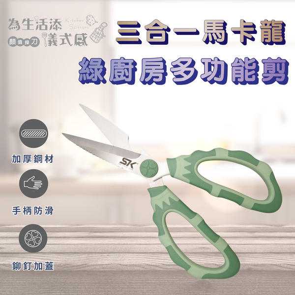 【 SK Delicate Life】 三合一馬卡龍綠廚房多功能剪 廚房剪刀 萬用剪刀 料理剪刀 廚房剪 不鏽鋼剪 NSK7121, , large