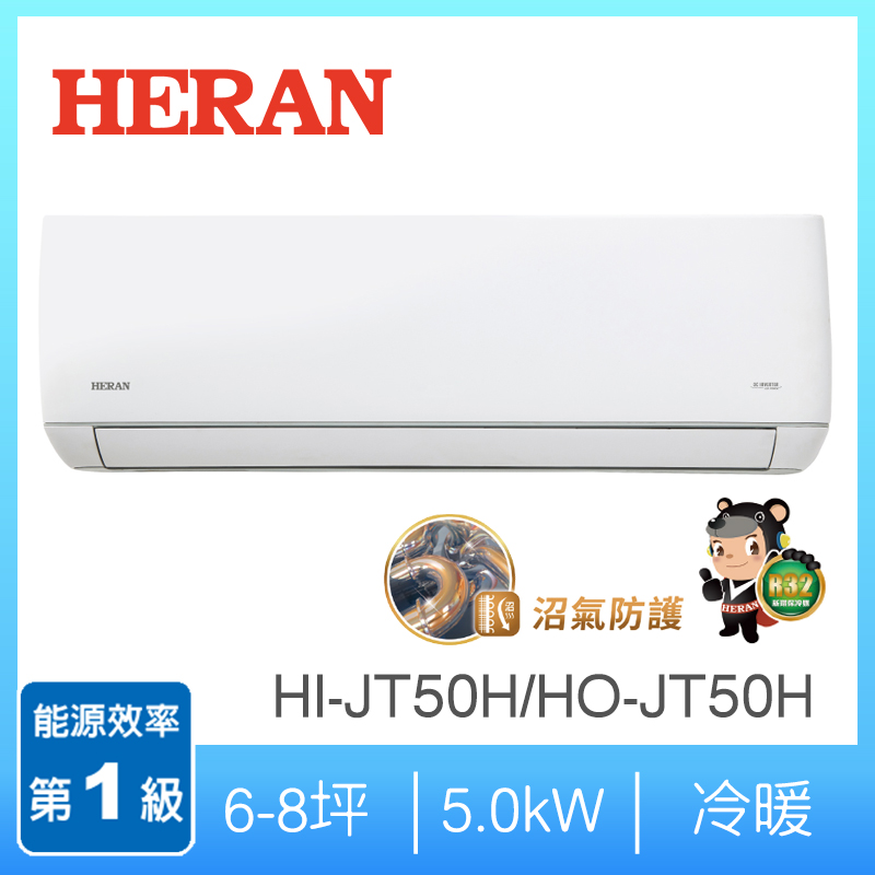 禾聯HI/HO-JT50H 1-1變頻R32冷暖防沼旗艦型, , large