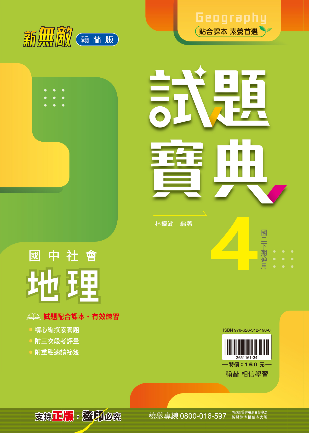 試題寶典地理4, , large